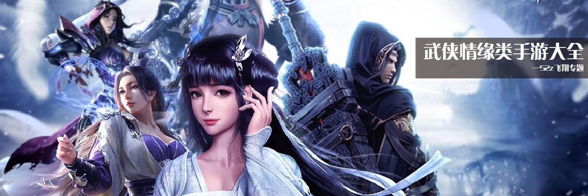 武侠情缘类手游大全 onerror=