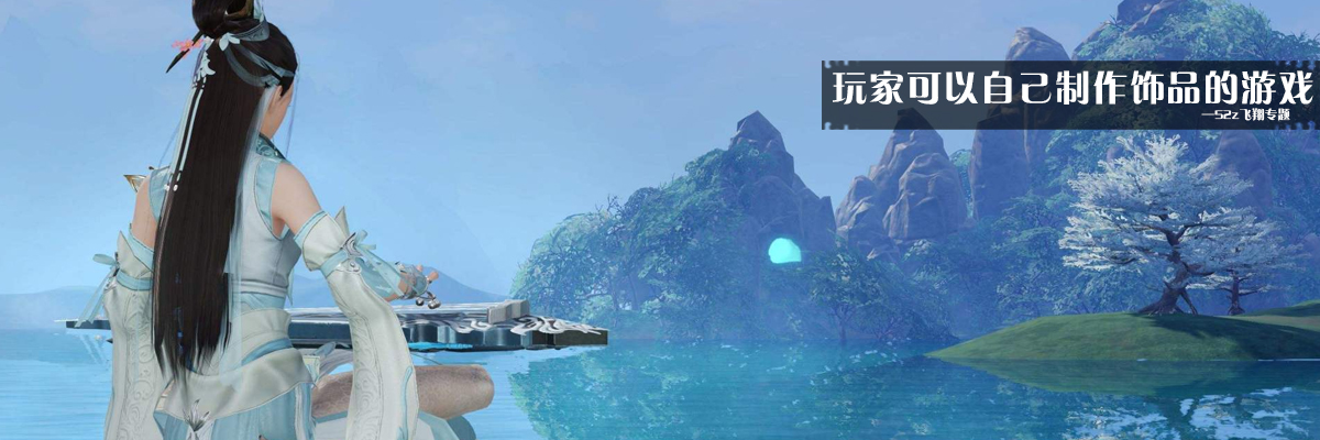 玩家可以自己制作饰品的游戏