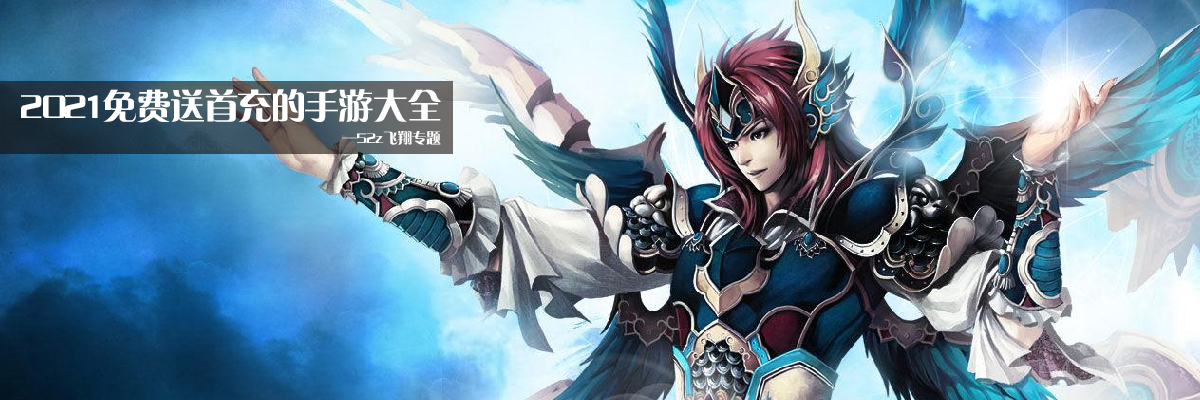 2021免费送首充的手游大全 onerror=