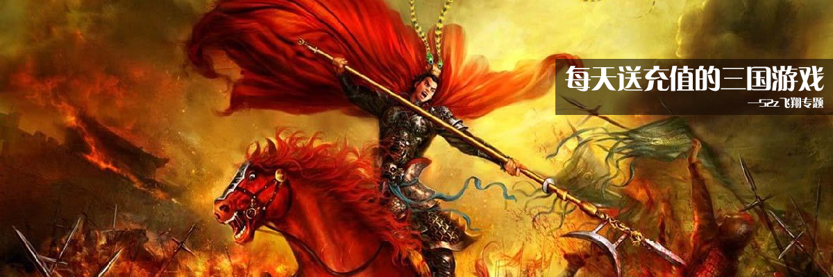 每天送充值的三国游戏 onerror=