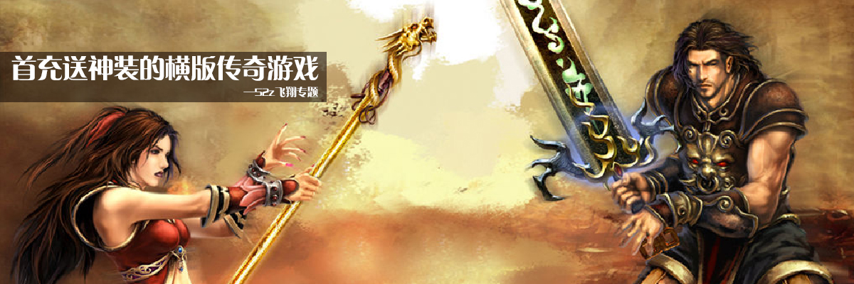 首充送神装的横版传奇游戏 onerror=