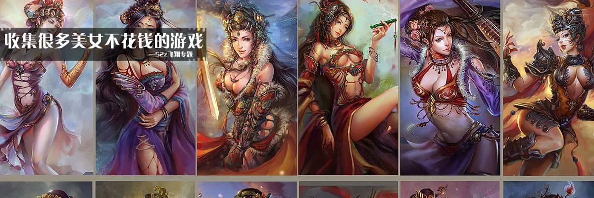 收集很多美女不花钱的游戏 onerror=