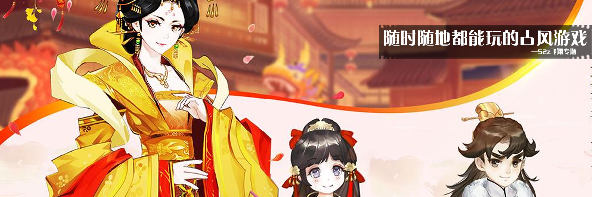 随时随地都能玩的古风游戏 onerror=