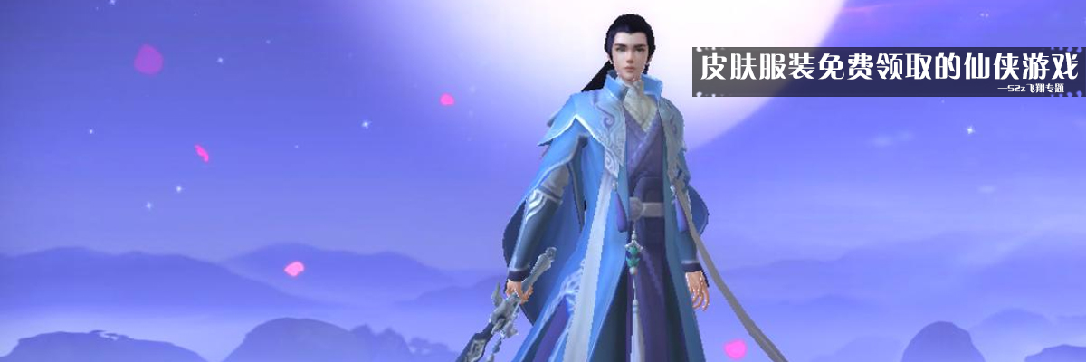 皮肤服装免费领取的仙侠游戏 onerror=