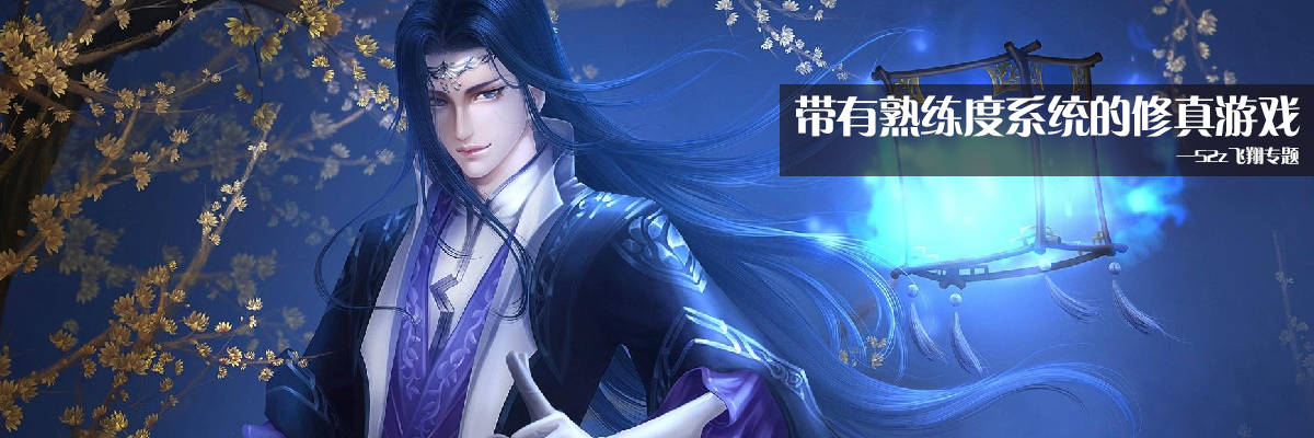 带有熟练度系统的修真游戏 onerror=
