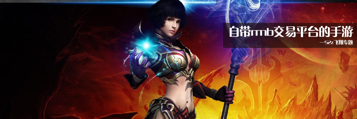 自带rmb交易平台的手游 onerror=