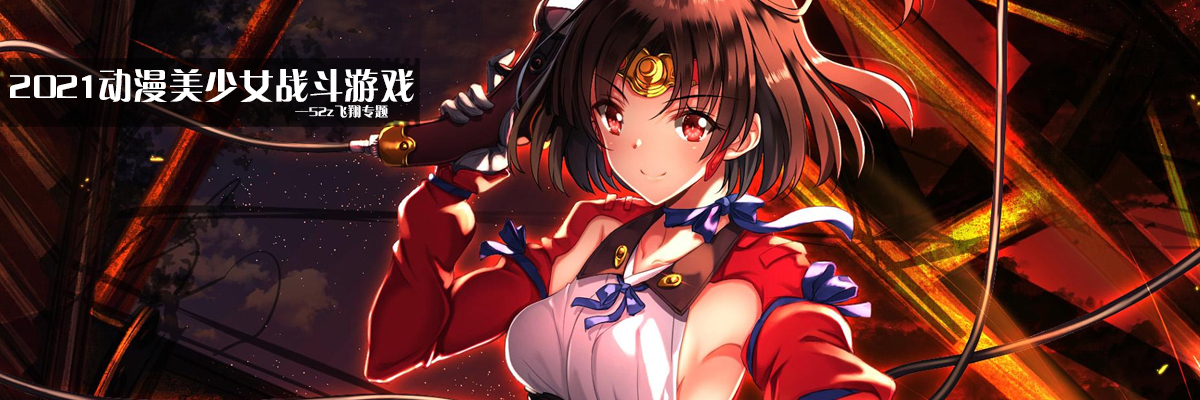 2021动漫美少女战斗游戏