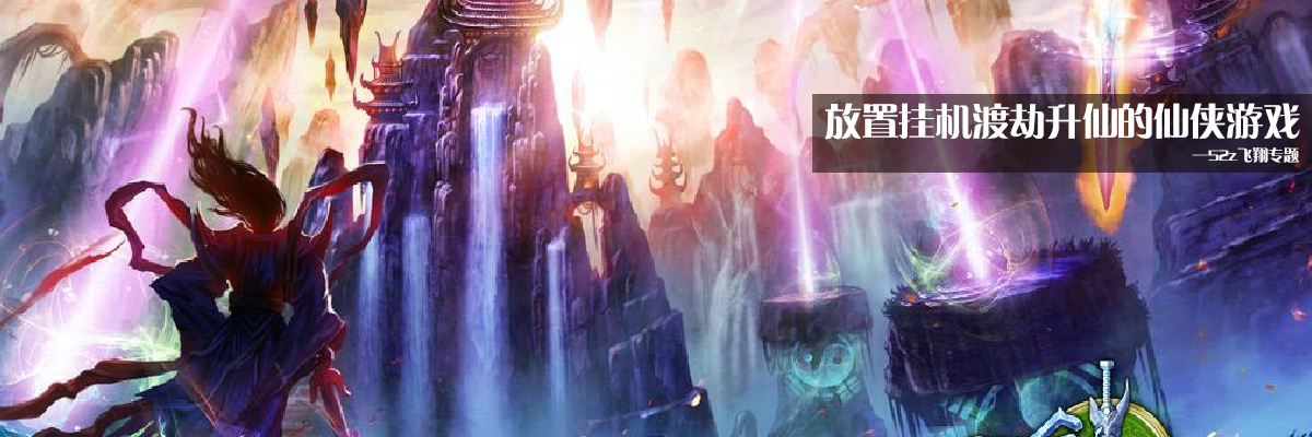 放置挂机渡劫升仙的仙侠游戏 onerror=
