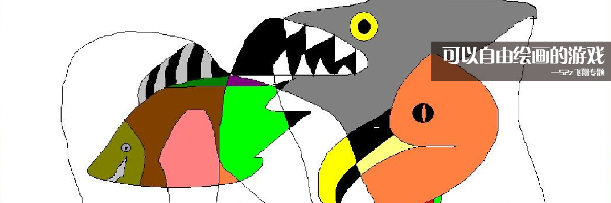 可以自由绘画的游戏 onerror=