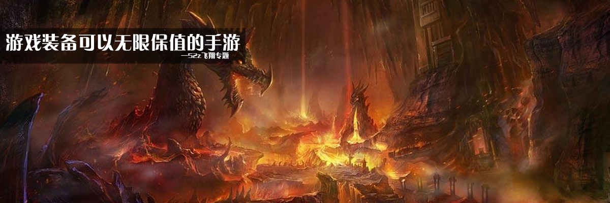 游戏装备可以无限保值的手游 onerror=