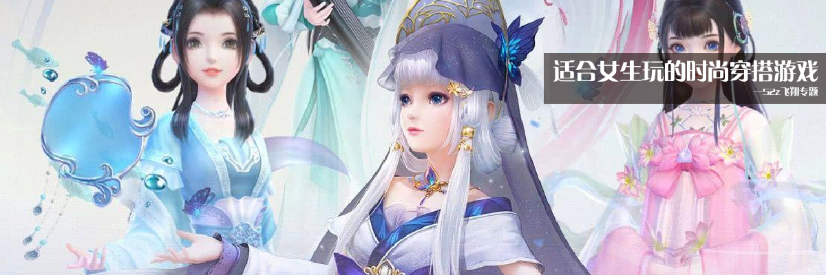 适合女生玩的时尚穿搭游戏 onerror=