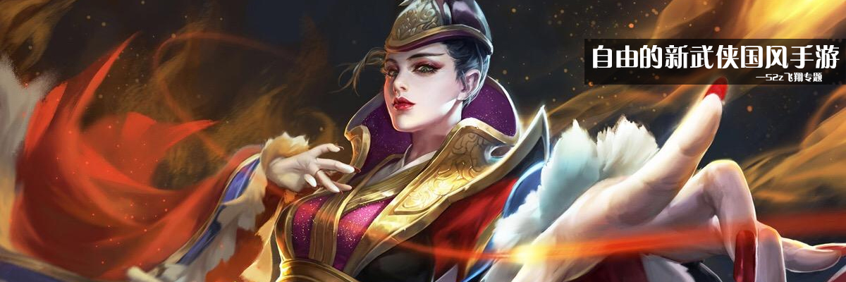 自由的新武侠国风手游 onerror=