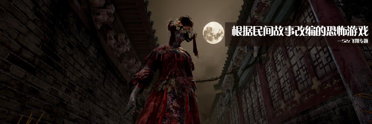 根据民间故事改编的恐怖游戏