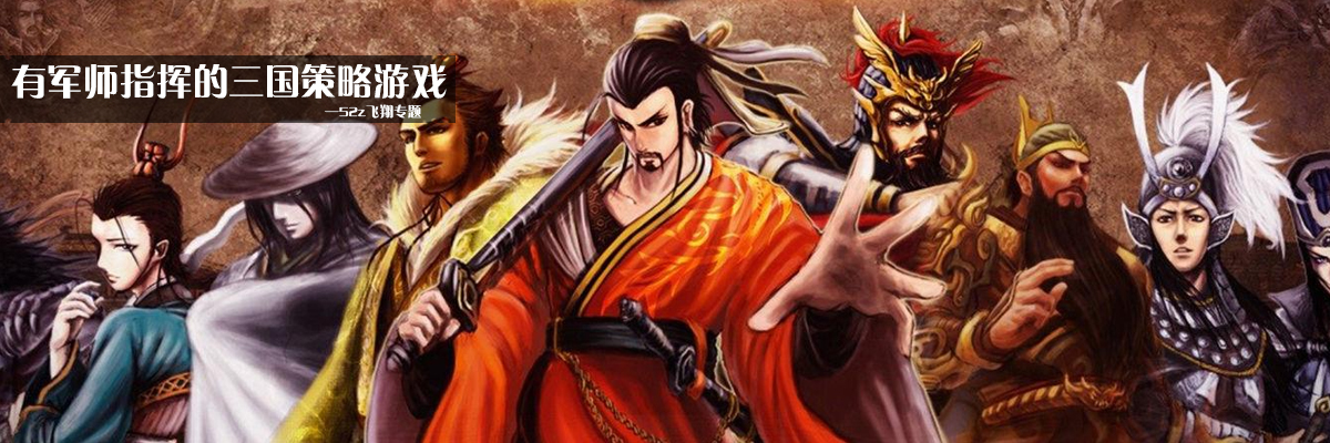 有军师指挥的三国策略游戏 onerror=