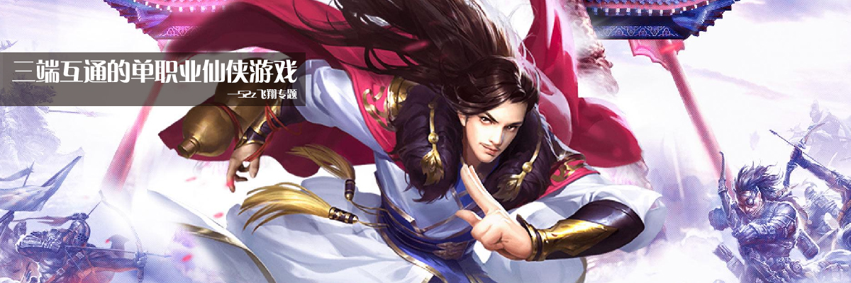 三端互通的单职业仙侠游戏 onerror=
