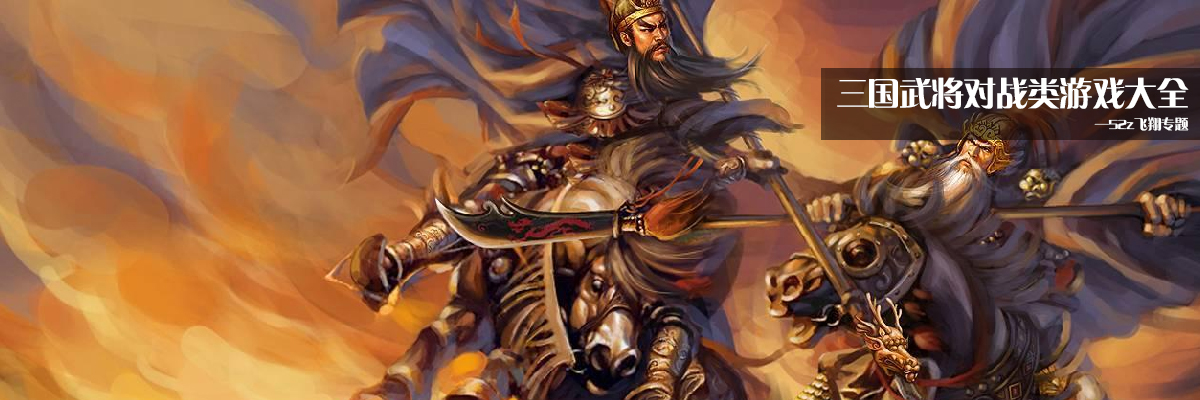 三国武将对战类游戏大全 onerror=