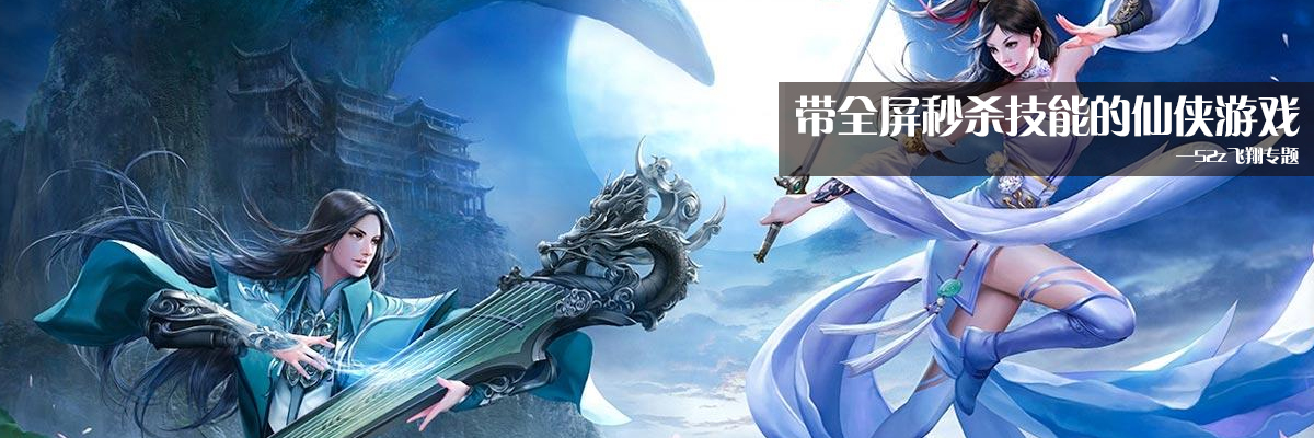 带全屏秒杀技能的仙侠游戏 onerror=