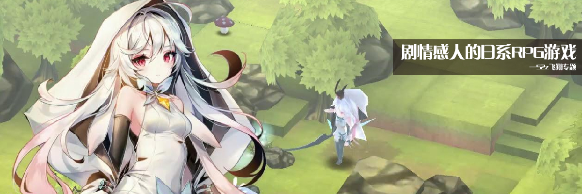 剧情感人的日系RPG游戏 onerror=