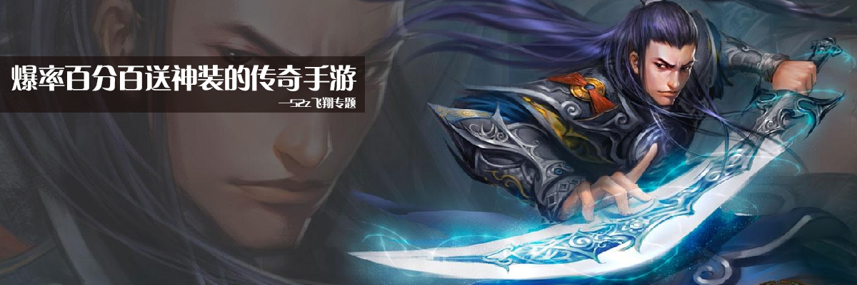 爆率百分百送神装的传奇手游 onerror=
