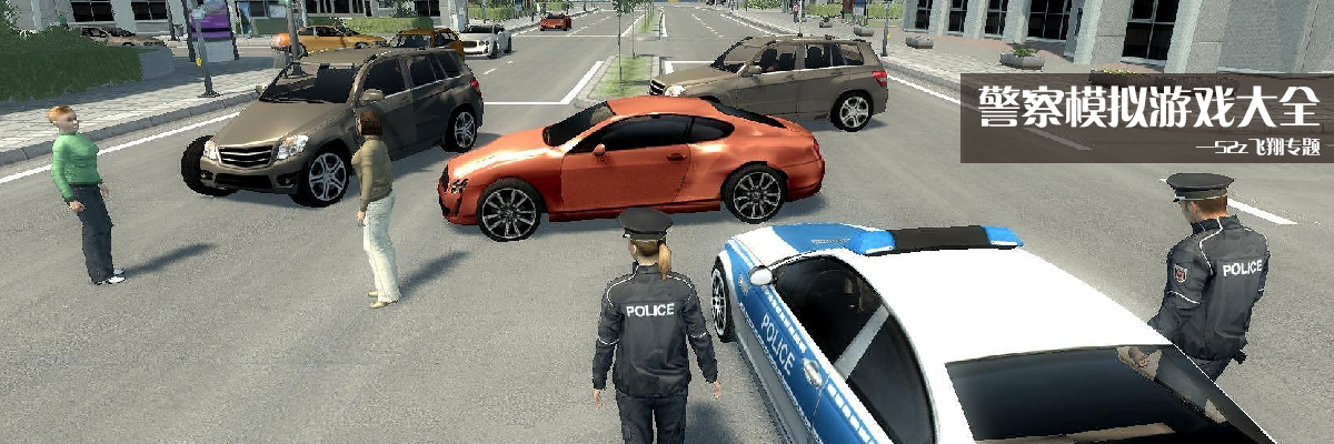 警察模拟游戏大全 onerror=
