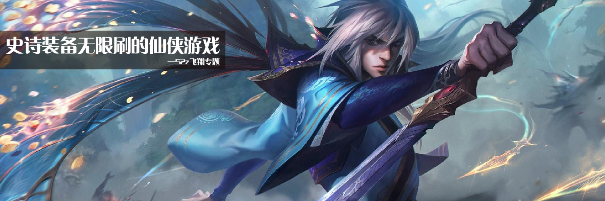 史诗装备无限刷的仙侠游戏 onerror=