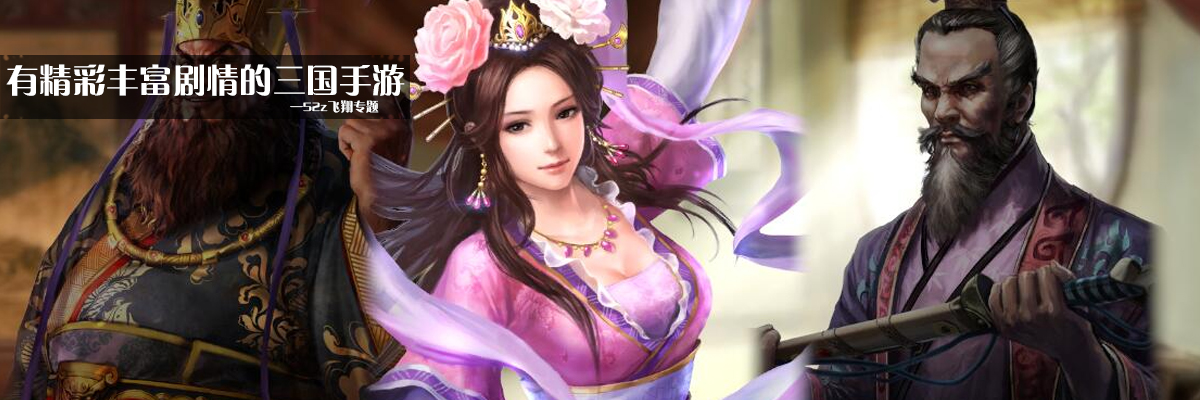 有精彩丰富剧情的三国手游 onerror=