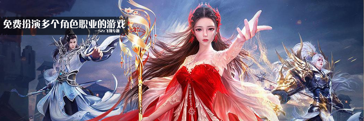 免费扮演多个角色职业的游戏 onerror=