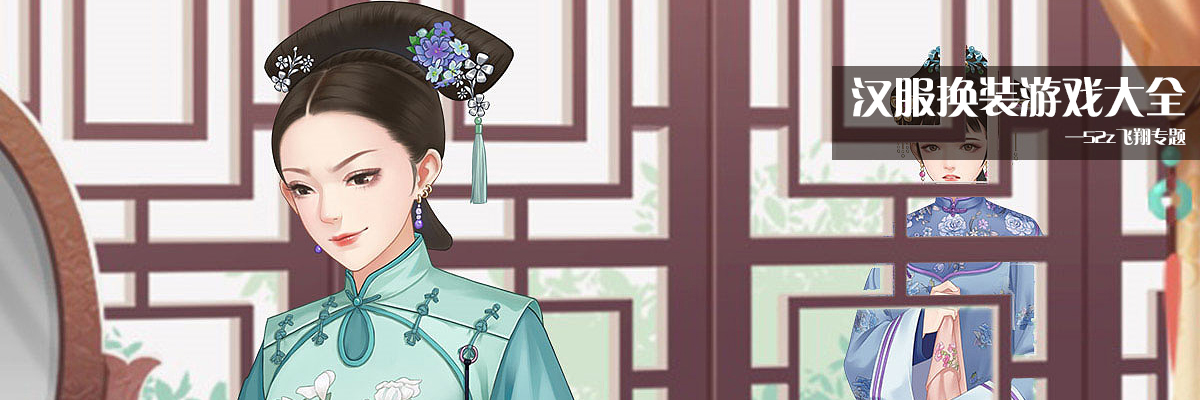汉服换装游戏大全 onerror=