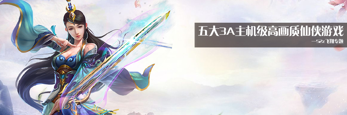 五大3A主机级高画质仙侠游戏 onerror=