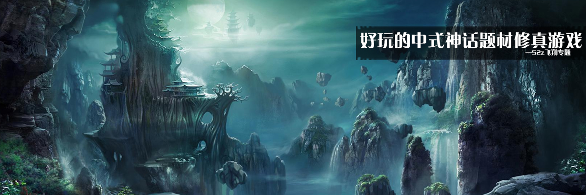 好玩的中式神话题材修真游戏 onerror=