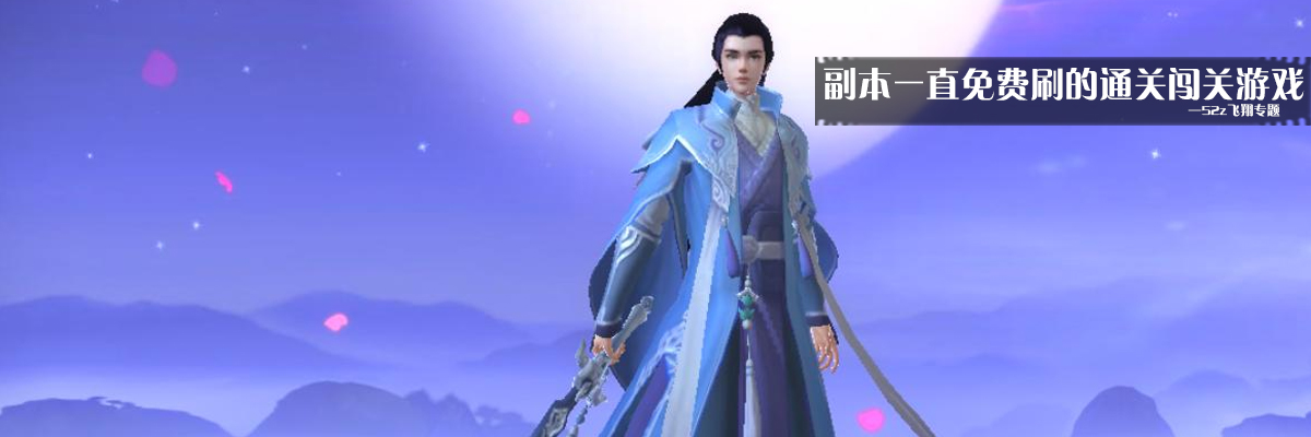 副本一直免费刷的通关闯关游戏 onerror=