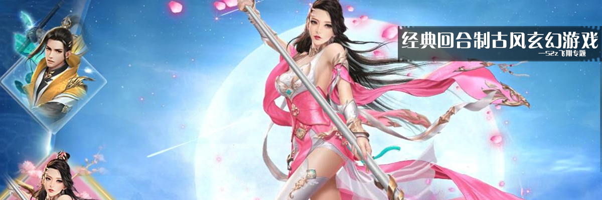 经典回合制古风玄幻游戏 onerror=