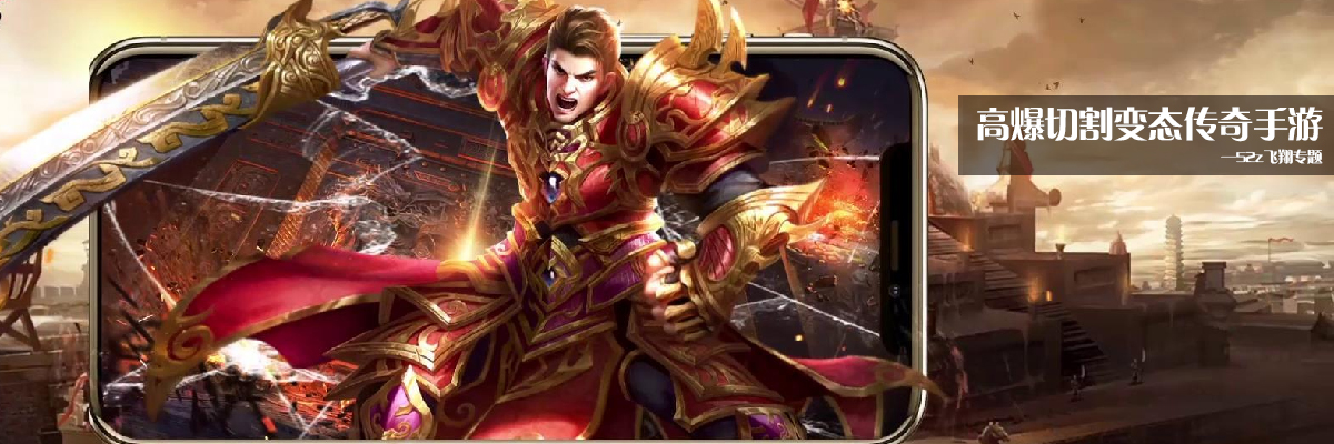 高爆切割变态传奇手游 onerror=