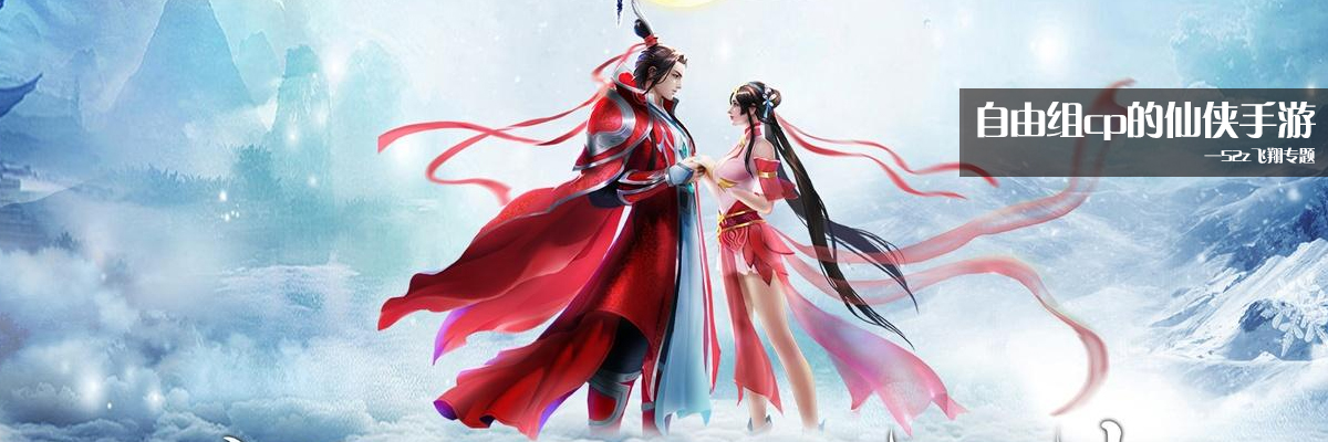 自由组cp的仙侠手游 onerror=