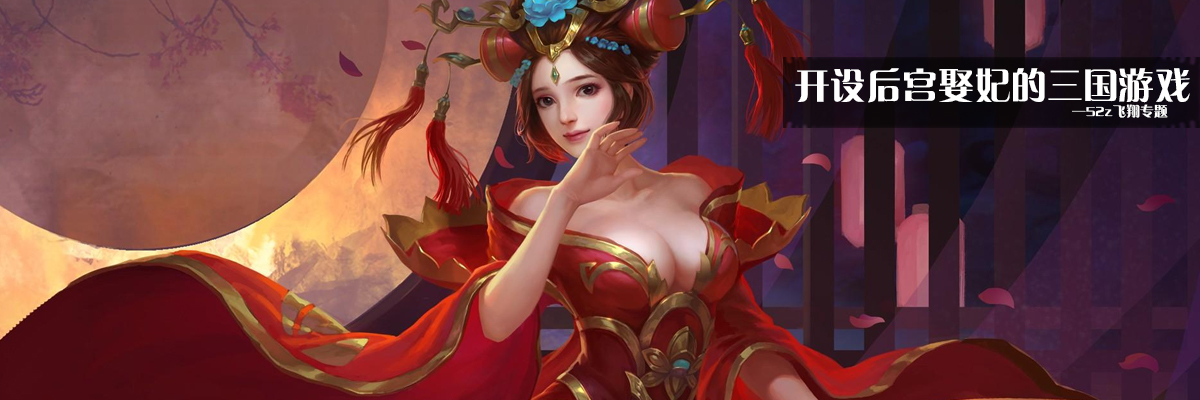 开设后宫娶妃的三国游戏 onerror=