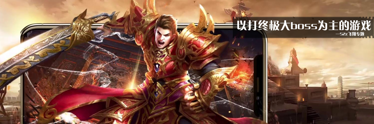 以打终极大boss为主的游戏 onerror=