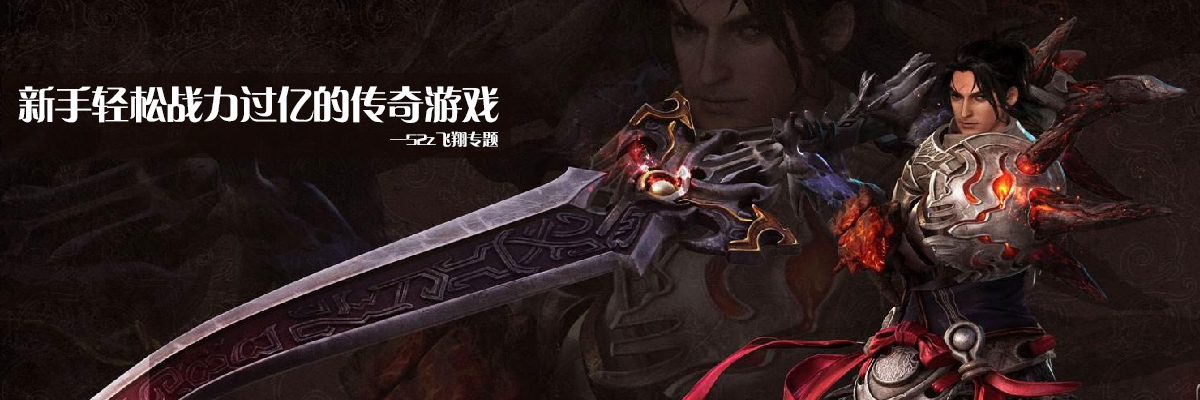 新手轻松战力过亿的传奇游戏 onerror=