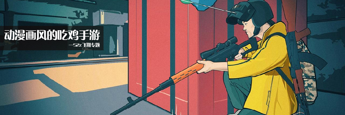 动漫画风的吃鸡手游 onerror=