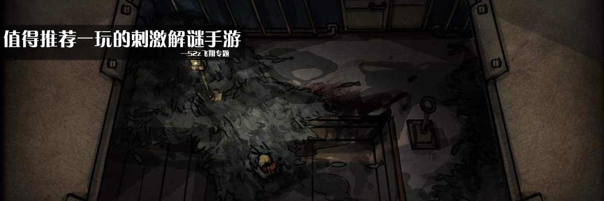 值得推荐一玩的刺激解谜手游 onerror=