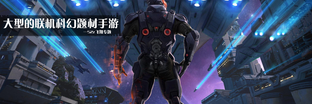 大型的联机科幻题材手游 onerror=
