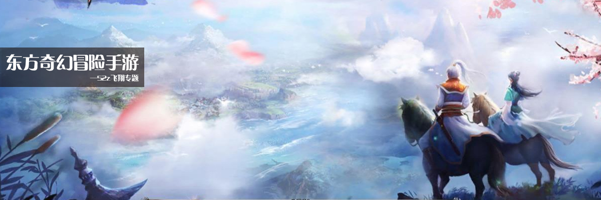 东方奇幻冒险手游 onerror=