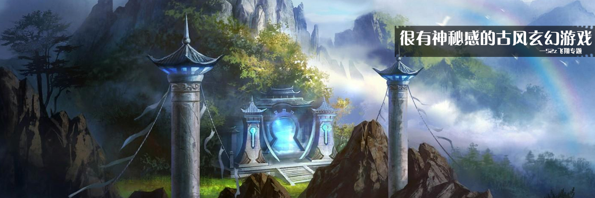 很有神秘感的古风玄幻游戏 onerror=