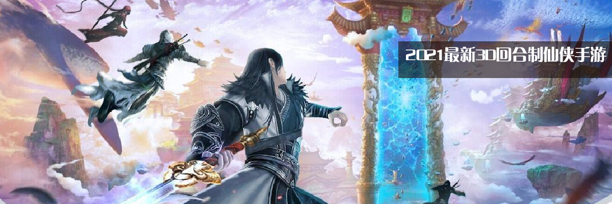 2021最新3D回合制仙侠手游 onerror=