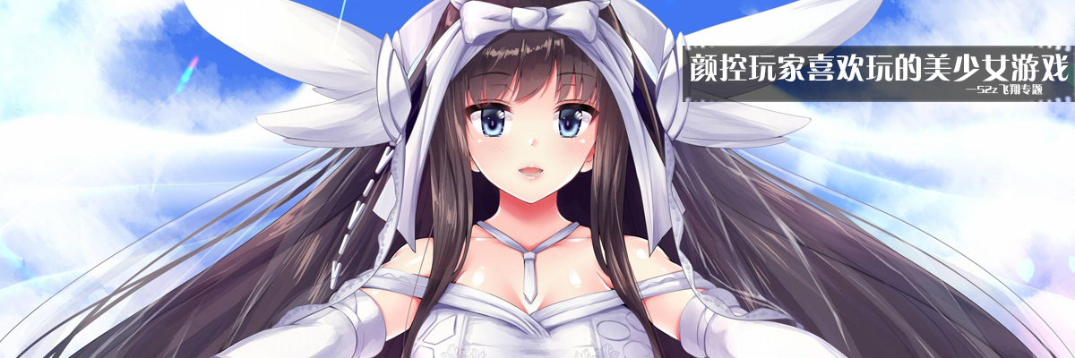 颜控玩家喜欢玩的美少女游戏 onerror=