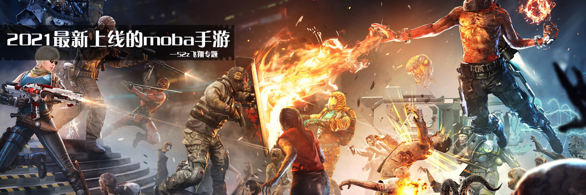 2021最新上线的moba手游 onerror=