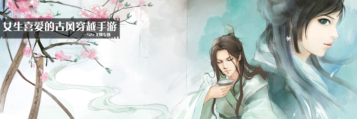 女生喜爱的古风穿越手游 onerror=