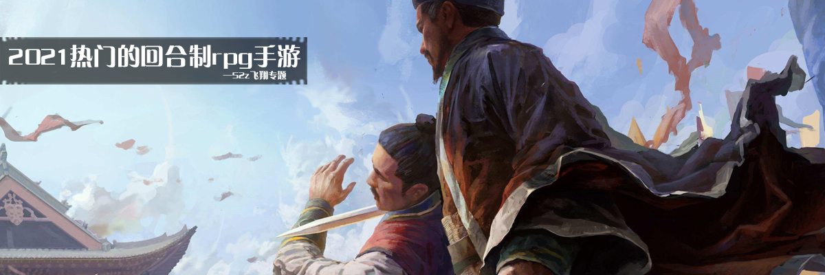 2021热门的回合制rpg手游 onerror=