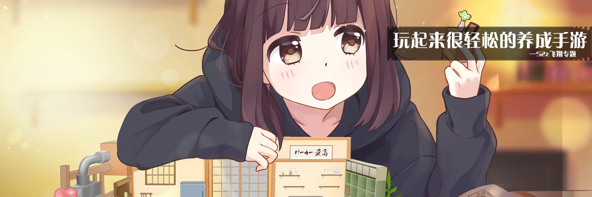 玩起来很轻松的养成手游 onerror=