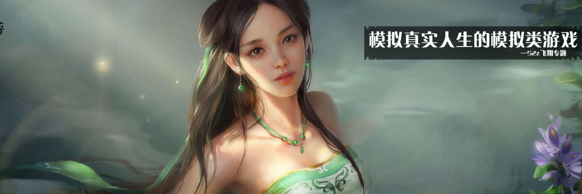 模拟真实人生的模拟类游戏 onerror=