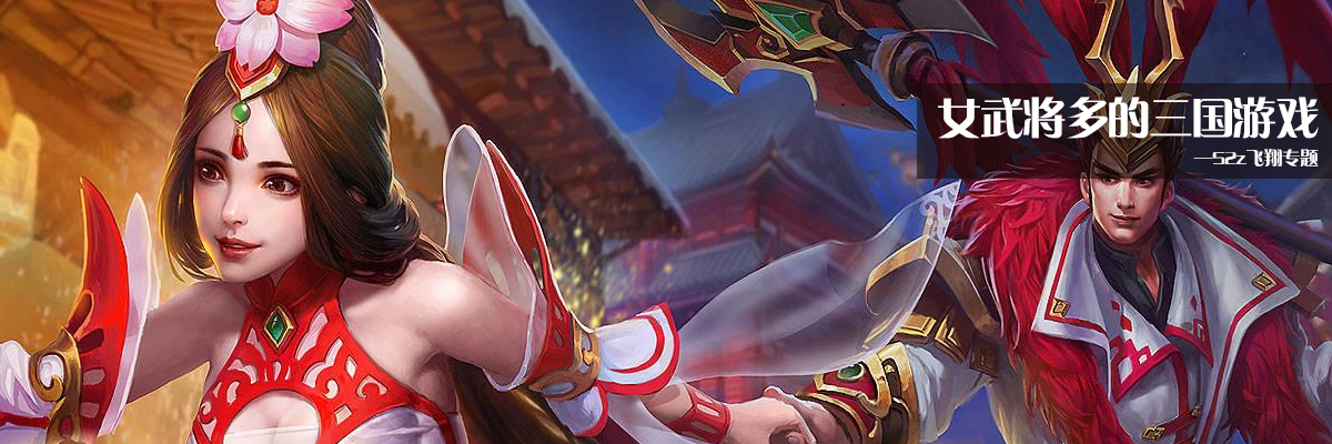 女武将多的三国游戏 onerror=